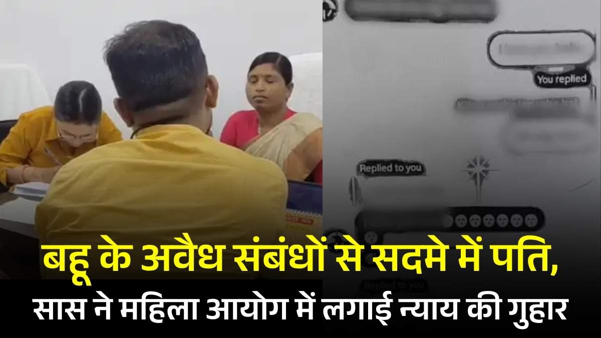 बहू के अवैध संबंधों से सदमे में पति, सास ने महिला आयोग में लगाई न्याय की गुहार