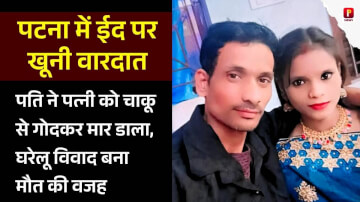 पटना में ईद पर खूनी वारदात: पति ने पत्नी को चाकू से गोदकर मार डाला, घरेलू विवाद बना मौत की वजह