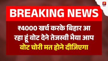 Bihar Election Video: ₹4000 खर्च करके बिहार आ रहा हूं वोट देने तेजस्वी भैया आप वोट चोरी मत होने दीजिएगा
