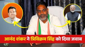 मोदी जी का चश्मा लगाकर देखेंगे तो इन्हें कुछ नहीं दिखाई देगा, कांग्रेस विधायक आनंद शंकर सिंह ने त्रिविक्रम नारायण सिंह को दिया जवाब