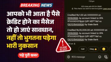 अगर आपको भी आता है पैसे क्रेडिट होने का मैसेज तो हो जाएं सावधान, नहीं तो भुगतना पड़ेगा भारी नुकसान