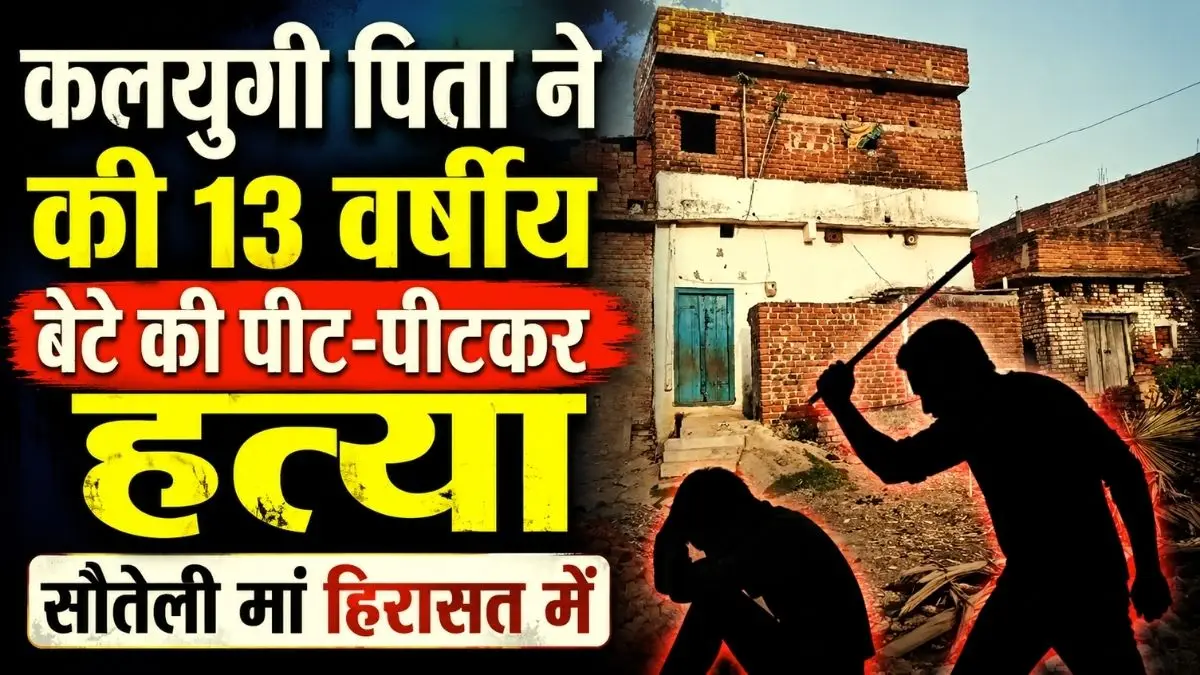 बिहार के औरंगाबाद में कलयुगी पिता ने की 13 वर्षीय बेटे की पीट-पीटकर हत्या, सौतेली मां हिरासत में