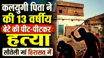 बिहार के औरंगाबाद में कलयुगी पिता ने की 13 वर्षीय बेटे की पीट-पीटकर हत्या, सौतेली मां हिरासत में