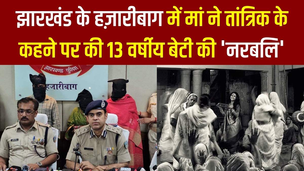 अंधविश्वास की वेदी पर चढ़ी मासूम: झारखंड में मां ने तांत्रिक के कहने पर की 13 वर्षीय बेटी की 'नरबलि'