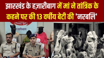 अंधविश्वास की वेदी पर चढ़ी मासूम: झारखंड में मां ने तांत्रिक के कहने पर की 13 वर्षीय बेटी की 'नरबलि'