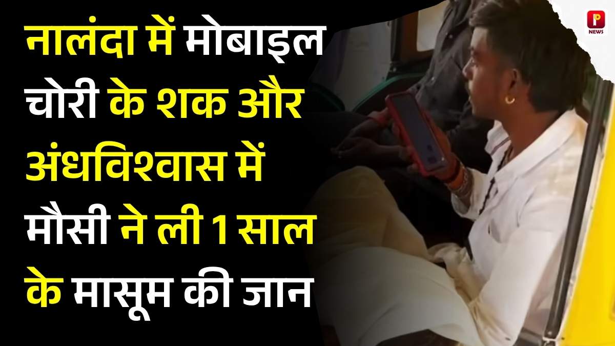 नालंदा में मोबाइल चोरी के शक और अंधविश्वास में मौसी ने ली 1 साल के मासूम की जान