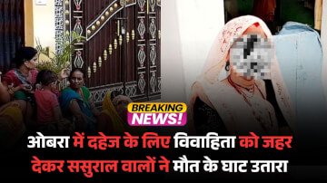 Aurangabad Bihar News: ओबरा में दहेज के लिए विवाहिता को जहर देकर ससुराल वालों ने मौत के घाट उतारा