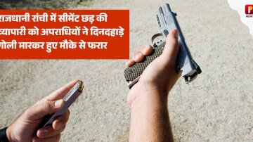 राजधानी रांची में सीमेंट छड़ की व्यापारी को अपराधियों ने दिनदहाड़े गोली मारकर हुए मौके से फरार