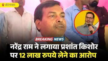 कुटुंबा विधानसभा के निर्दलीय उम्मीदवार नरेंद्र राम ने लगाया प्रशांत किशोर और उनकी पार्टी पर पैसा लेने का आरोप