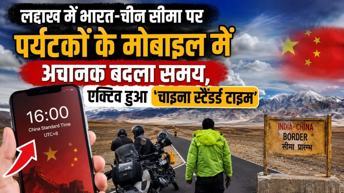 लद्दाख में भारत-चीन सीमा पर पर्यटकों के मोबाइल में अचानक बदला समय, एक्टिव हुआ 'चाइना स्टैंडर्ड टाइम'