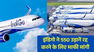 भारतीय एयरलाइंस  IndiGo  की 550 उड़ाने रद्द होने पर एयरलाइंस ने मांगी माफी, जल्द ही स्थिति में सुधार लाने का किया वादा