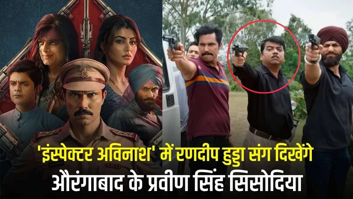Inspector Avinash Season 2: 'इंस्पेक्टर अविनाश' में रणदीप हुड्डा संग दिखेंगे औरंगाबाद के प्रवीण सिंह सिसोदिया