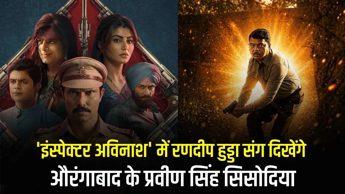 Inspector Avinash Season 2: 'इंस्पेक्टर अविनाश' में रणदीप हुड्डा संग दिखेंगे औरंगाबाद के प्रवीण सिंह सिसोदिया