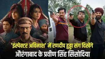 Inspector Avinash Season 2: 'इंस्पेक्टर अविनाश' में रणदीप हुड्डा संग दिखेंगे औरंगाबाद के प्रवीण सिंह सिसोदिया