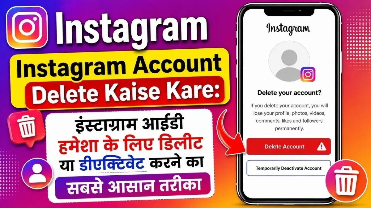 Instagram Account Delete Kaise Kare: इंस्टाग्राम आईडी हमेशा के लिए डिलीट या डीएक्टिवेट करने का सबसे आसान तरीका