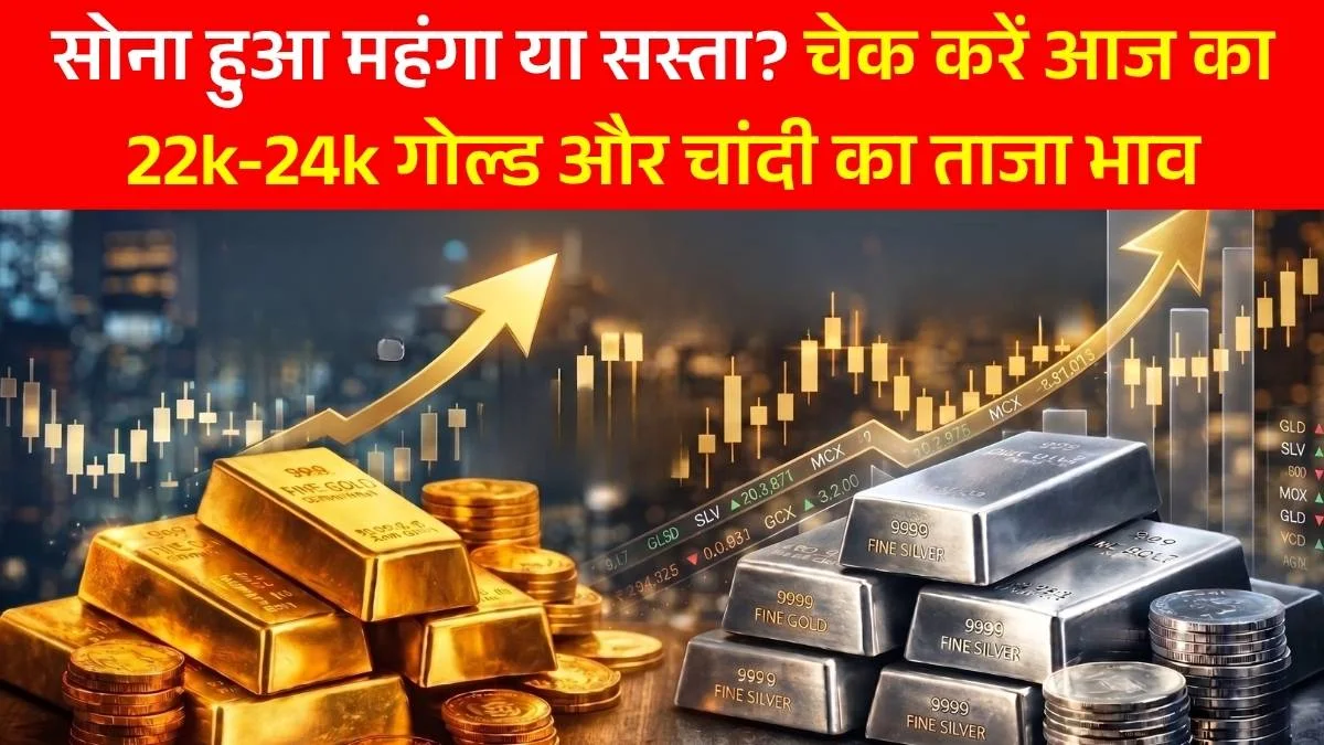 Gold Silver Rate Today 16 April: सोना हुआ महंगा या सस्ता? चेक करें आज का 22k-24k गोल्ड और चांदी का ताजा भाव