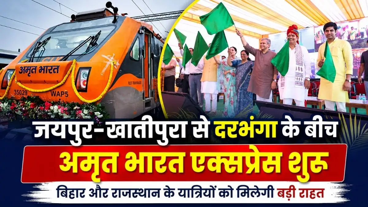दरभंगा के लिए नई अमृत भारत एक्सप्रेस रवाना, बिहार के लाखों यात्रियों को मिलेगा फायदा