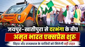 दरभंगा के लिए नई अमृत भारत एक्सप्रेस रवाना, बिहार के लाखों यात्रियों को मिलेगा फायदा