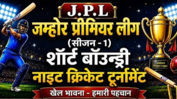 जम्होर प्रीमियर लीग (JPL) सीजन-1 का भव्य आगाज 30 मई को, विजेता टीम को मिलेगा ₹10 हजार का पुरस्कार
