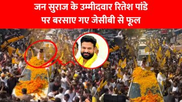 Kargahar Election News 2025: जन सुराज के उम्मीदवार रितेश पांडे पर बरसाए गए जेसीबी से फूल, अभिनेता ने किया लोगों को धन्यवाद