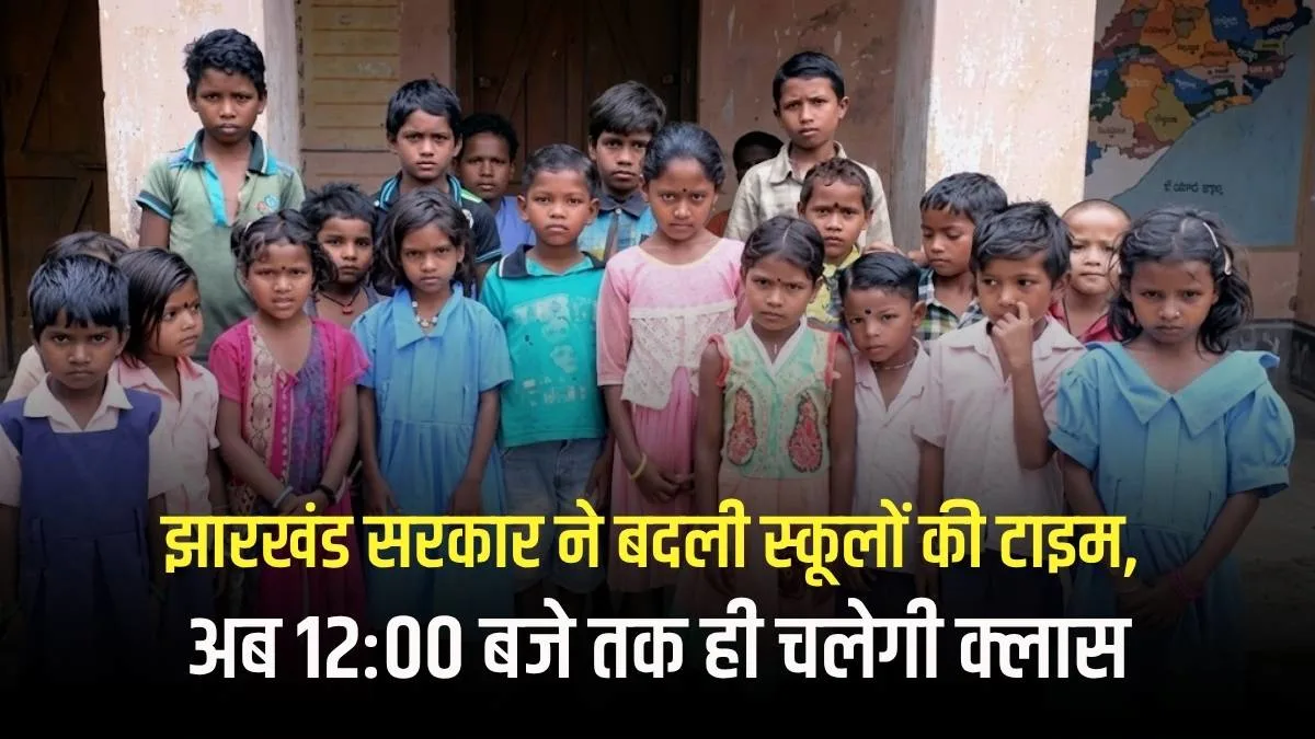 झारखंड सरकार ने बदली स्कूलों की टाइम, अब 12:00 बजे तक ही चलेगी क्लास