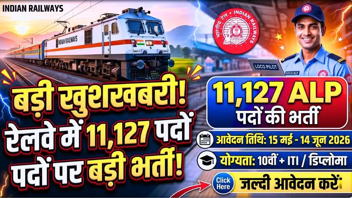 RRB ALP Recruitment 2026: 11,127 पदों पर भर्ती शुरू, यहाँ से करें ऑनलाइन आवेदन (Direct Link)