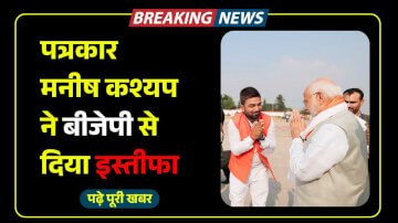 पत्रकार मनीष कश्यप ने भारतीय जनता पार्टी से दिया इस्तीफा, बिहार चुनाव से पहले बीजेपी को मिला बड़ा झटका
