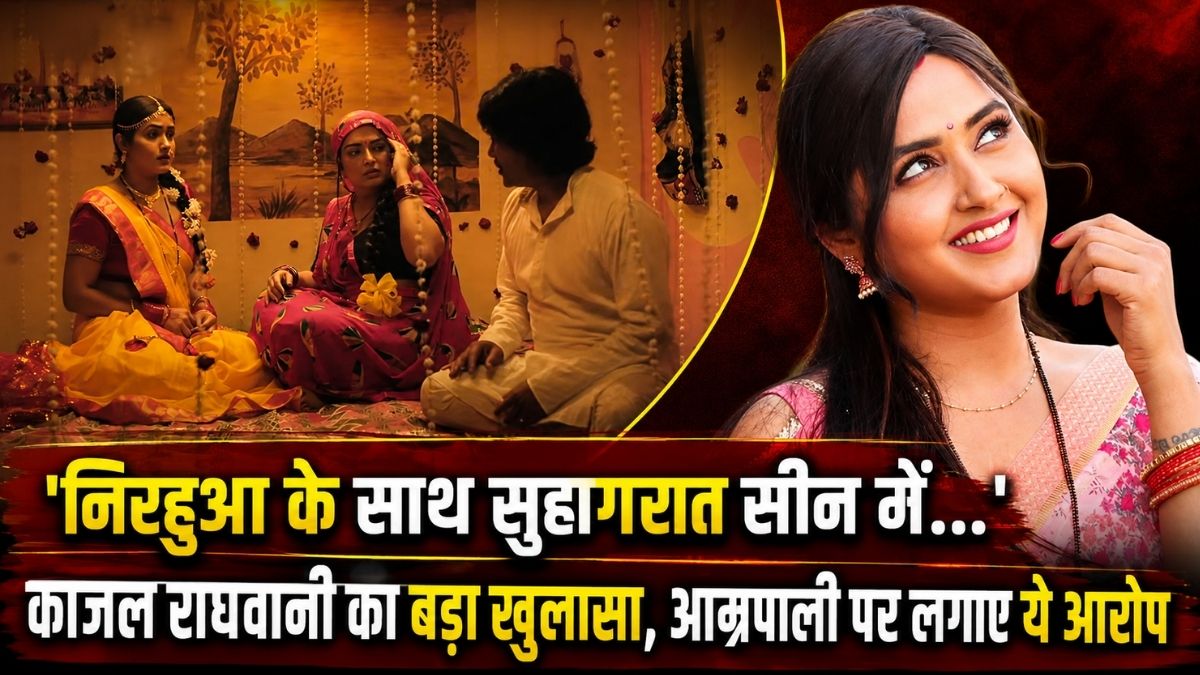 निरहुआ के साथ सुहागरात सीन में...' काजल राघवानी का बड़ा खुलासा, आम्रपाली पर लगाए ये आरोप