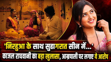 निरहुआ के साथ सुहागरात सीन में...' काजल राघवानी का बड़ा खुलासा, आम्रपाली पर लगाए ये आरोप
