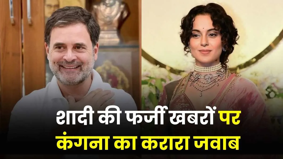 कंगना रनौत बनाम राहुल गांधी: शादी की फर्जी खबरों पर कंगना का करारा जवाब