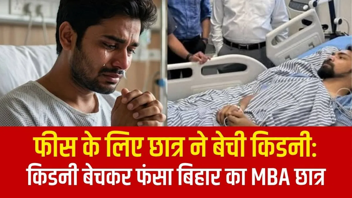 फीस के लिए MBA छात्र ने बेची किडनी, कानपुर के अस्पताल में प्रेमिका को देख फूट-फूटकर रोया