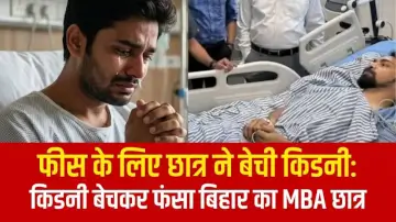 फीस के लिए MBA छात्र ने बेची किडनी, कानपुर के अस्पताल में प्रेमिका को देख फूट-फूटकर रोया