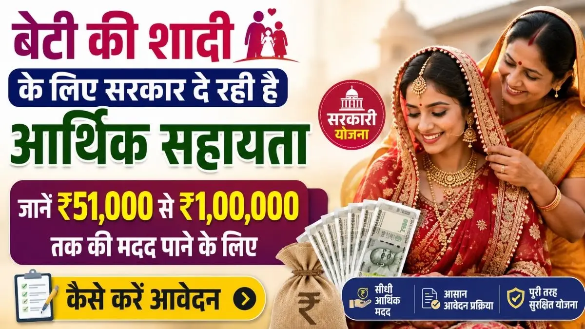 बेटी की शादी के लिए सरकार दे रही है आर्थिक सहायता, जानें ₹51,000 से ₹1,00,000 तक की मदद पाने के लिए कैसे करें आवेदन