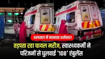 तड़पता रहा घायल मरीज, स्वास्थ्यकर्मी ने परिजनों से धुलवाई '108' एंबुलेंस 