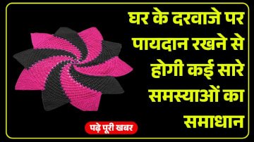 घर के दरवाजे पर पायदान रखने से होगी कई सारे समस्याओं का समाधान, पढ़े पूरी खबर