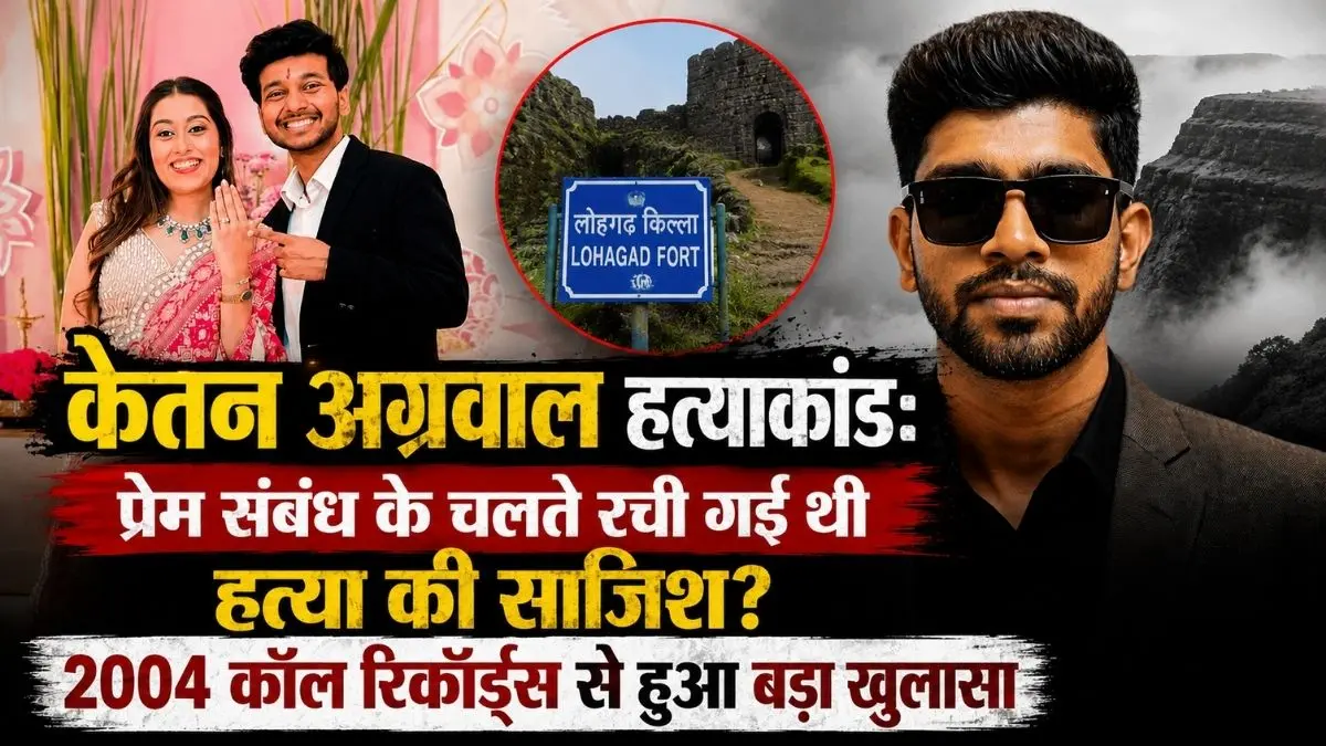 केतन अग्रवाल हत्याकांड: प्रेम संबंध के चलते रची गई थी हत्या की साजिश? 2004 कॉल रिकॉर्ड्स से हुआ बड़ा खुलासा