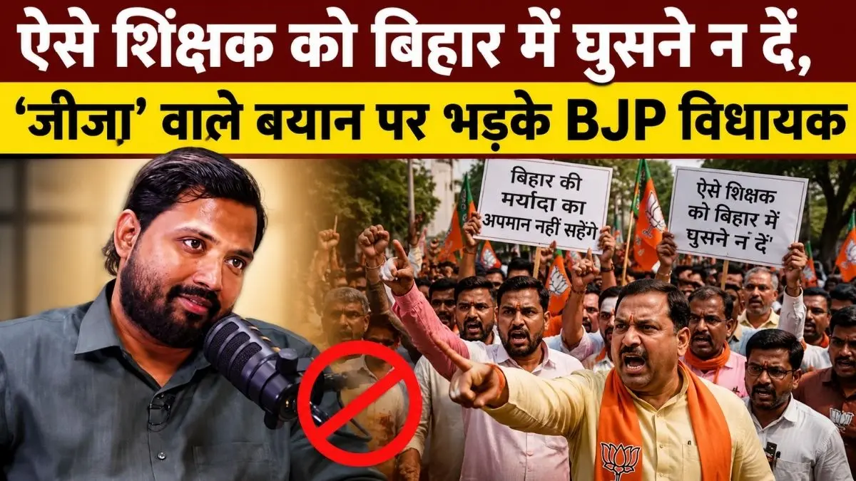 खान सर के 'जीजा' वाले बयान पर बवाल, BJP विधायक बोले– 'बाप-मां सब जीजा हो गए क्या?'