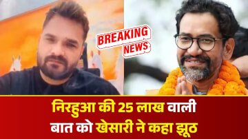 निरहुआ की 25 लाख वाली बात को खेसारी ने कहा झूठ, लाइव आकर खोली सबकी पोल