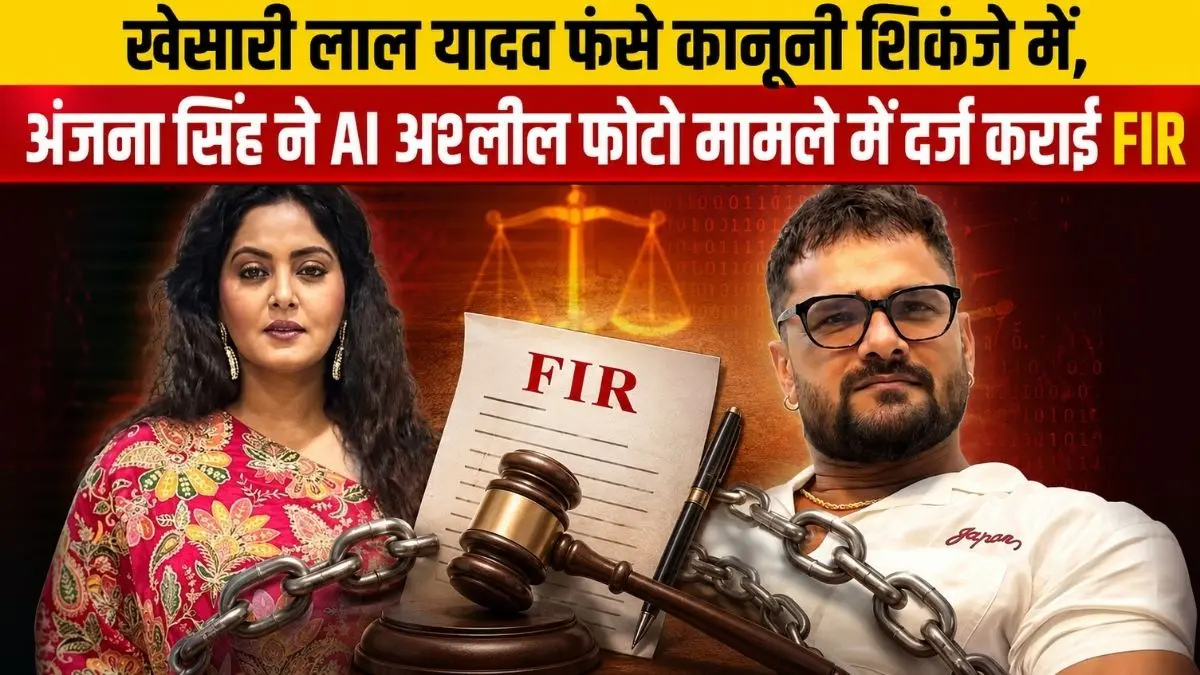 खेसारी लाल यादव फंसे कानूनी शिकंजे में, अंजना सिंह ने AI अश्लील फोटो मामले में दर्ज कराई FIR