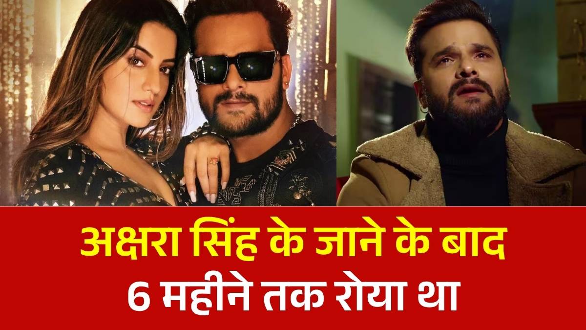 खेसारी लाल यादव का बड़ा खुलासा: 'अक्षरा सिंह के जाने के बाद 6 महीने तक रोया था'