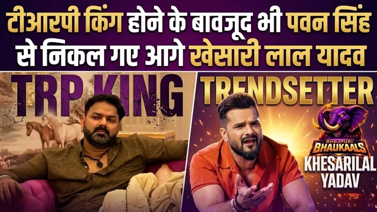 TRP King होने के बावजूद पवन सिंह से निकले आगे खेसारी लाल यादव, 'बैटलग्राउंड 2' ने बनाया नया रिकॉर्ड