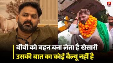 बीवी को बहन बना लेता है खेसारी, उसकी बात का कोई वैल्यू नहीं है, पवन सिंह ने खेसारी लाल  के ऊपर की बयान बाजी