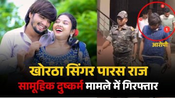 Khortha News: खोरठा सिंगर पारस राज को सामूहिक दुष्कर्म मामले में पुलिस ने किया गिरफ्तार