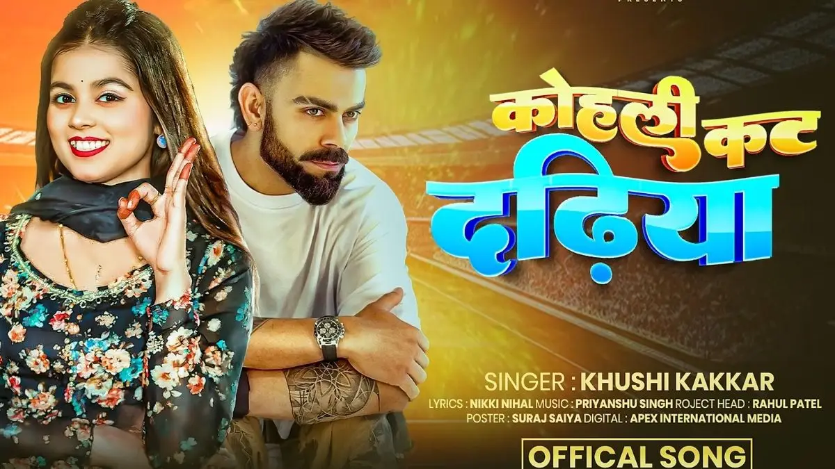 भोजपुरी न्यूज़: रिलीज़ होते ही छा गया खुशी कक्कर का नया गाना 'कोहली कट दढ़िया', यूट्यूब पर व्यूज की बौछार