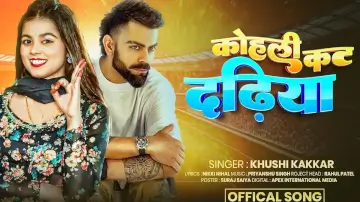 भोजपुरी न्यूज़: रिलीज़ होते ही छा गया खुशी कक्कर का नया गाना 'कोहली कट दढ़िया', यूट्यूब पर व्यूज की बौछार