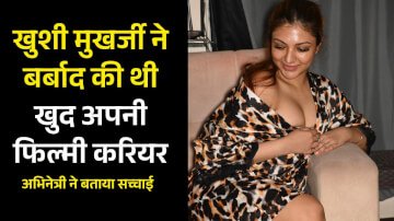 खुशी मुखर्जी ने बर्बाद की थी खुद अपनी फिल्मी करियर, अभिनेत्री ने शेयर की अपनी कहानी