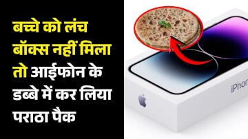 बच्चे को लंच बॉक्स नहीं मिला तो आईफोन के डब्बे में कर लिया पराठा पैक, वीडियो हो रहा है वायरल