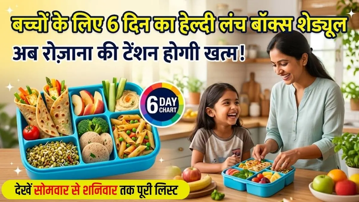 Kids Lunch Box Ideas: बच्चों के लिए 6 दिन का हेल्दी लंच बॉक्स शेड्यूल, अब रोज़ाना की टेंशन होगी खत्म