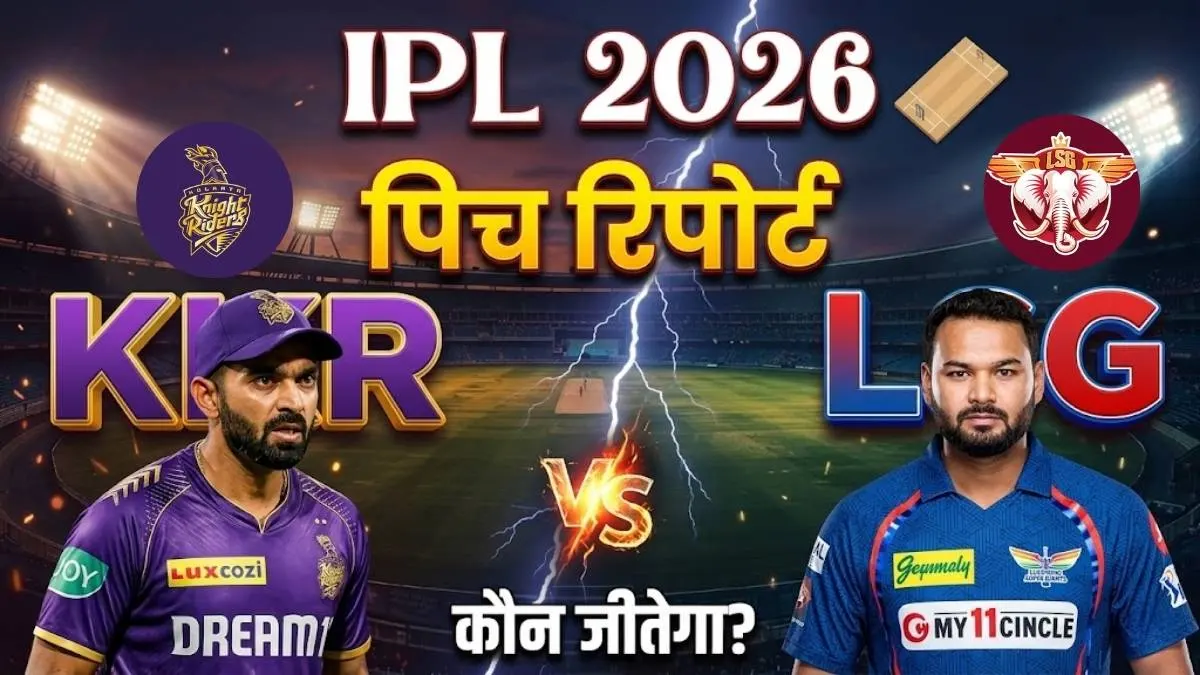 KKR vs LSG IPL 2026: ईडन गार्डन्स में कोलकाता और लखनऊ की भिड़ंत, जानें कैसी होगी Playing 11 और पिच रिपोर्ट