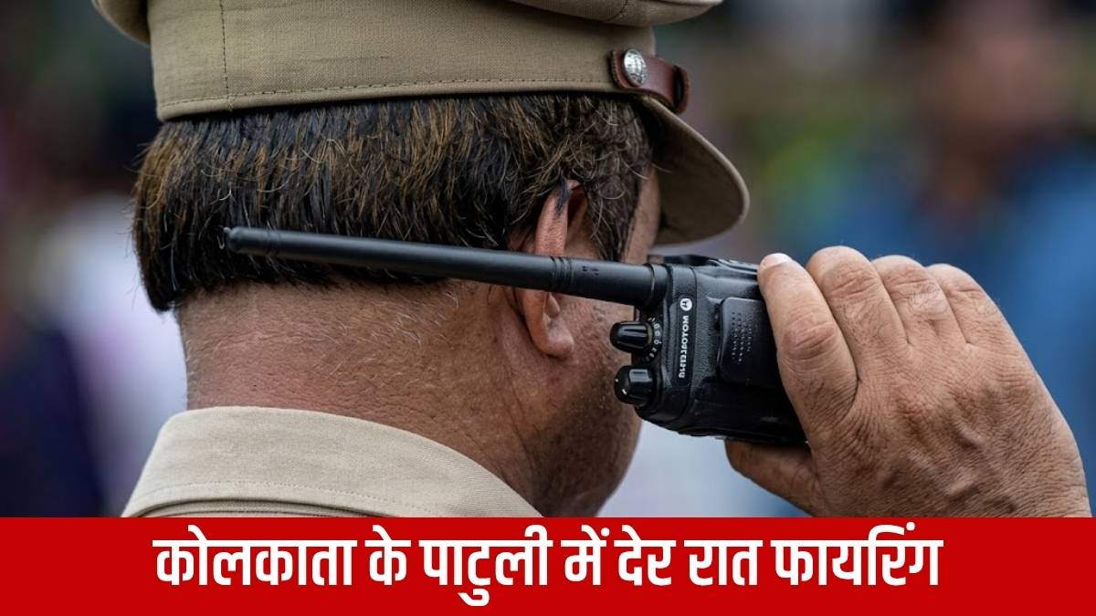 कोलकाता के पाटुली में देर रात फायरिंग: युवक की मौत, दोस्त गंभीर रूप से घायल